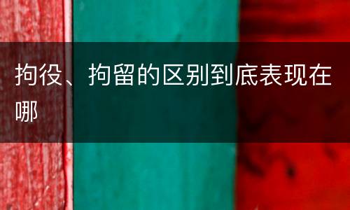 拘役、拘留的区别到底表现在哪