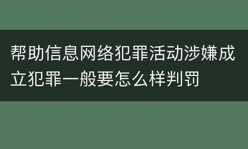 帮助信息网络犯罪活动涉嫌成立犯罪一般要怎么样判罚