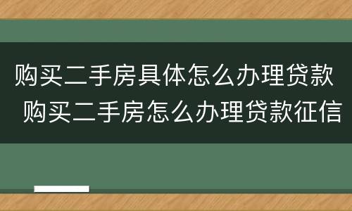 购买二手房具体怎么办理贷款 购买二手房怎么办理贷款征信需要夫妻双方的吗?
