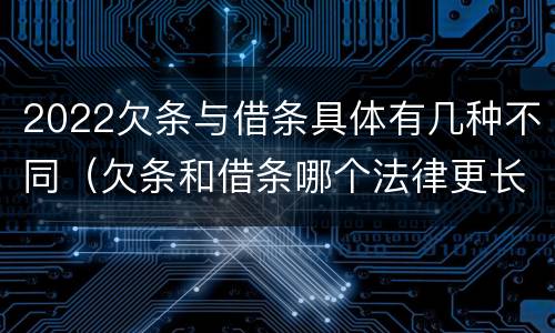 2022欠条与借条具体有几种不同（欠条和借条哪个法律更长）