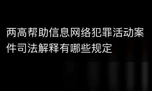 两高帮助信息网络犯罪活动案件司法解释有哪些规定