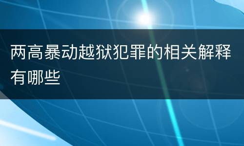 两高暴动越狱犯罪的相关解释有哪些