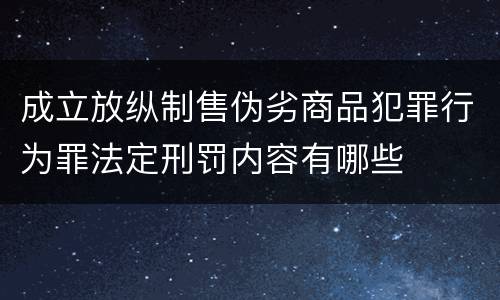 成立放纵制售伪劣商品犯罪行为罪法定刑罚内容有哪些