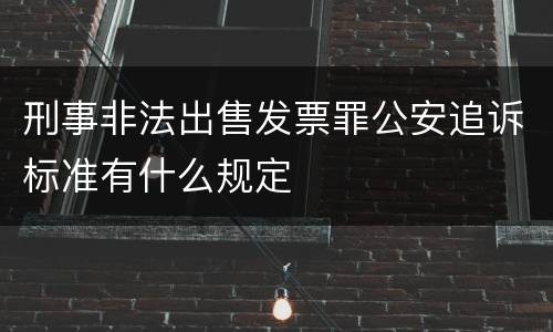 刑事非法出售发票罪公安追诉标准有什么规定