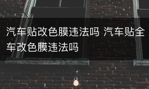 汽车贴改色膜违法吗 汽车贴全车改色膜违法吗