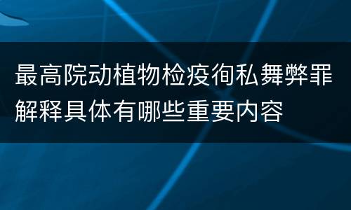 最高院动植物检疫徇私舞弊罪解释具体有哪些重要内容