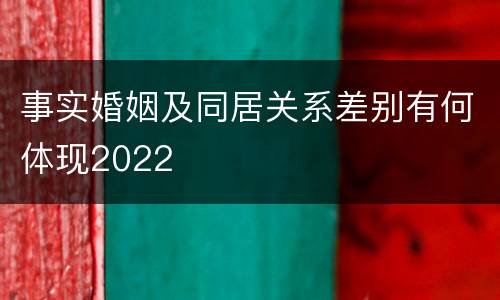 事实婚姻及同居关系差别有何体现2022