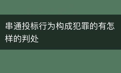 串通投标行为构成犯罪的有怎样的判处