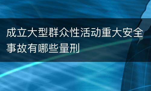 成立大型群众性活动重大安全事故有哪些量刑