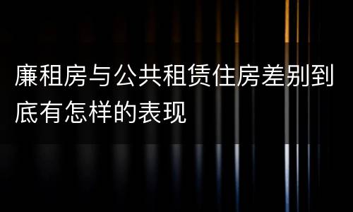 廉租房与公共租赁住房差别到底有怎样的表现