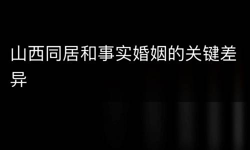 山西同居和事实婚姻的关键差异
