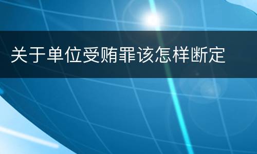 关于单位受贿罪该怎样断定