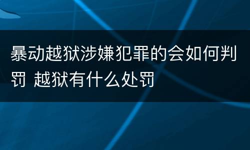 暴动越狱涉嫌犯罪的会如何判罚 越狱有什么处罚