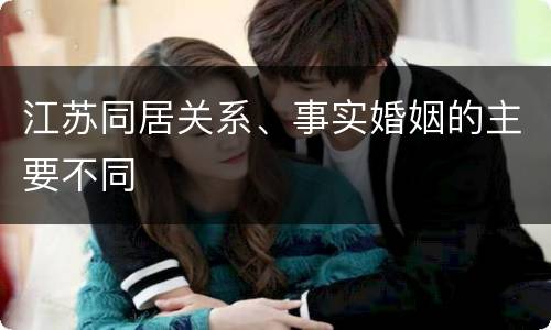 江苏同居关系、事实婚姻的主要不同