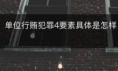 单位行贿犯罪4要素具体是怎样