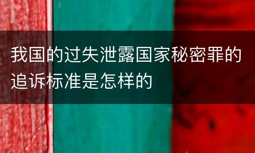 我国的过失泄露国家秘密罪的追诉标准是怎样的