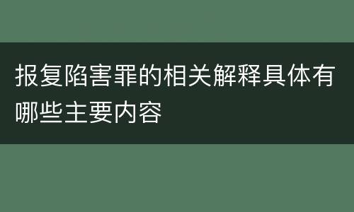 报复陷害罪的相关解释具体有哪些主要内容