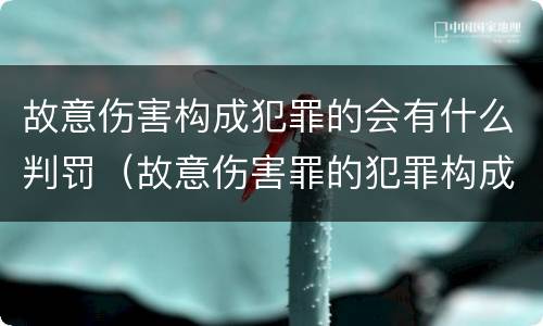 故意伤害构成犯罪的会有什么判罚（故意伤害罪的犯罪构成）