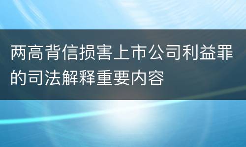 两高背信损害上市公司利益罪的司法解释重要内容