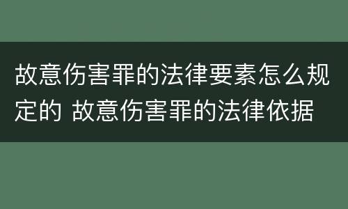 故意伤害罪的法律要素怎么规定的 故意伤害罪的法律依据