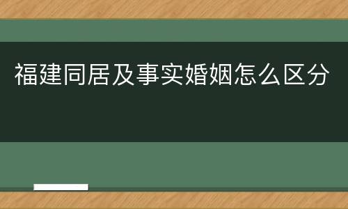 福建同居及事实婚姻怎么区分