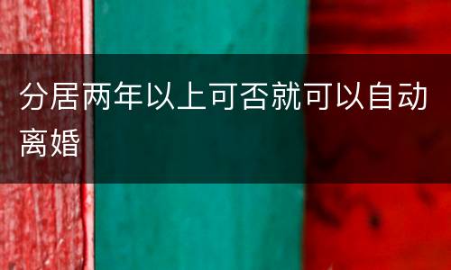 分居两年以上可否就可以自动离婚