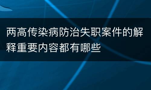 两高传染病防治失职案件的解释重要内容都有哪些