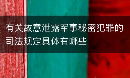 有关故意泄露军事秘密犯罪的司法规定具体有哪些