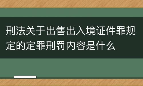 刑法关于出售出入境证件罪规定的定罪刑罚内容是什么