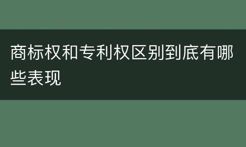 商标权和专利权区别到底有哪些表现