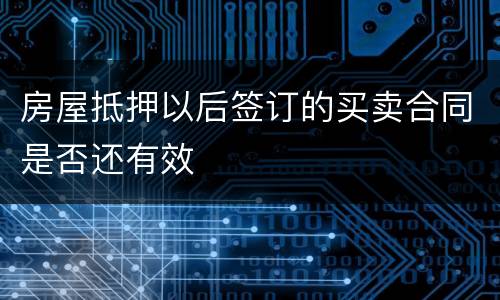 房屋抵押以后签订的买卖合同是否还有效