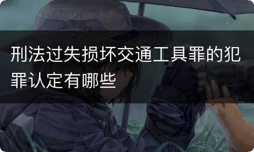 刑法过失损坏交通工具罪的犯罪认定有哪些