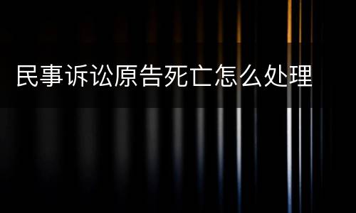 民事诉讼原告死亡怎么处理