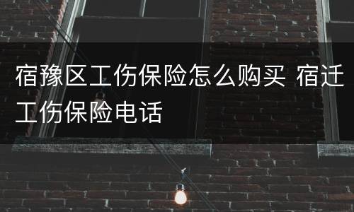宿豫区工伤保险怎么购买 宿迁工伤保险电话