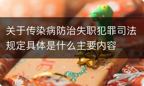 关于传染病防治失职犯罪司法规定具体是什么主要内容