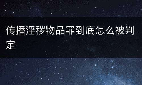 传播淫秽物品罪到底怎么被判定