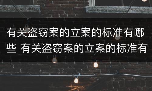 有关盗窃案的立案的标准有哪些 有关盗窃案的立案的标准有哪些呢