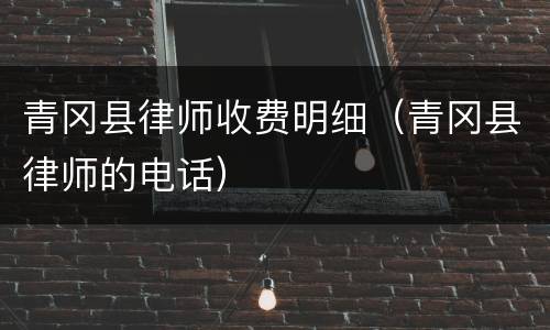 青冈县律师收费明细（青冈县律师的电话）