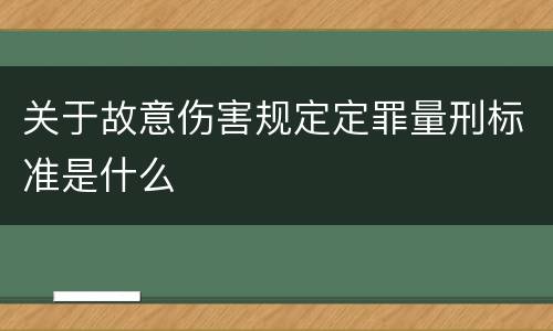 关于故意伤害规定定罪量刑标准是什么