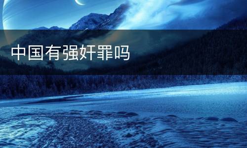 中国有强奸罪吗
