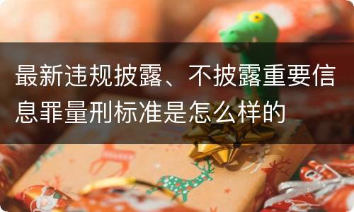 最新违规披露、不披露重要信息罪量刑标准是怎么样的