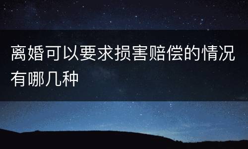 离婚可以要求损害赔偿的情况有哪几种