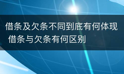 借条及欠条不同到底有何体现 借条与欠条有何区别