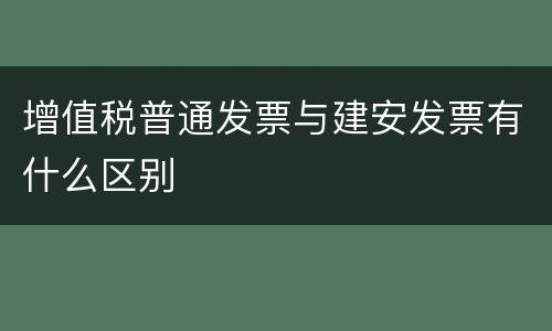 增值税普通发票与建安发票有什么区别