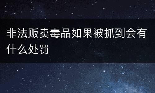 非法贩卖毒品如果被抓到会有什么处罚