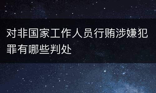 对非国家工作人员行贿涉嫌犯罪有哪些判处