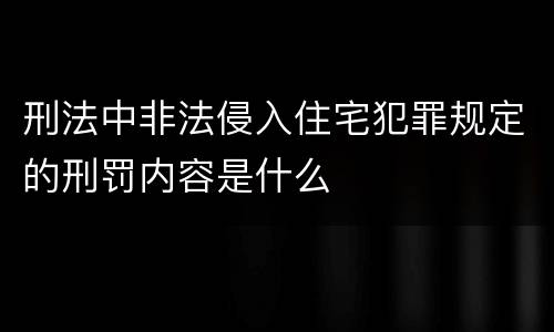 刑法中非法侵入住宅犯罪规定的刑罚内容是什么
