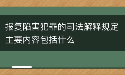 报复陷害犯罪的司法解释规定主要内容包括什么