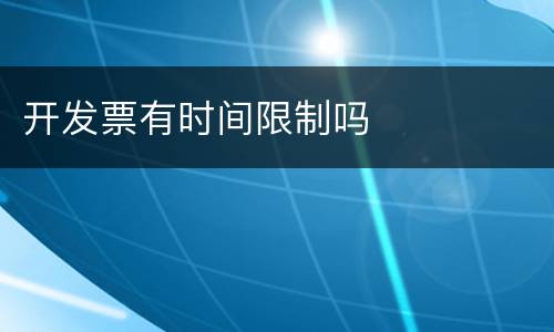 开发票有时间限制吗