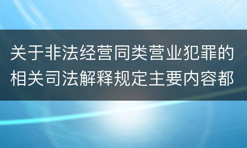 关于非法经营同类营业犯罪的相关司法解释规定主要内容都有哪些